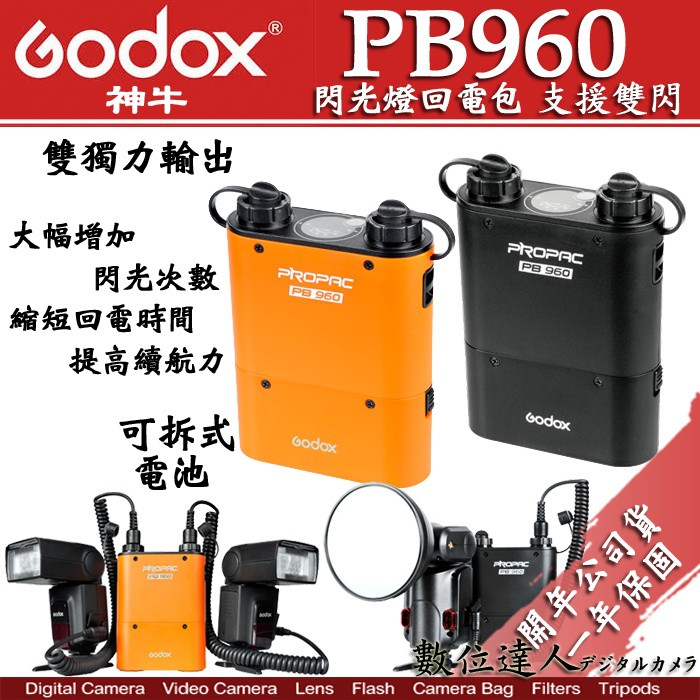 Godox 神牛 PB960 閃光燈 回電包 閃光燈電源盒 / 數位達人