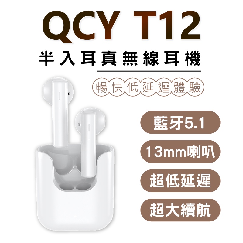 QCY T12 公司貨 半入耳真無線耳機 適用安卓/蘋果 無線藍芽耳機 雙耳通話 觸控無線耳機 迷你耳機 運動耳機