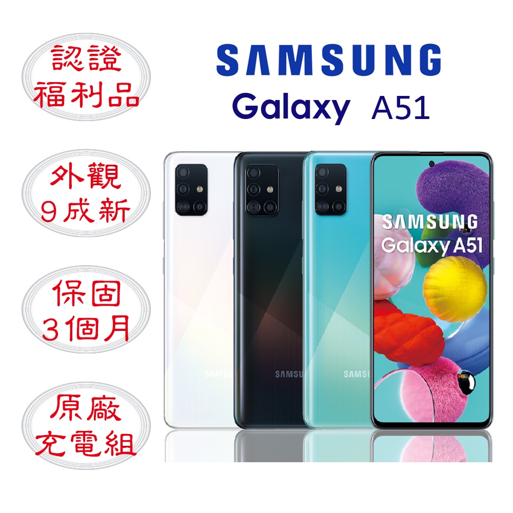 SAMSUNG Galaxy A51 A515F 6GB/128GB 6.5吋 贈玻璃貼+保護套【福利品】