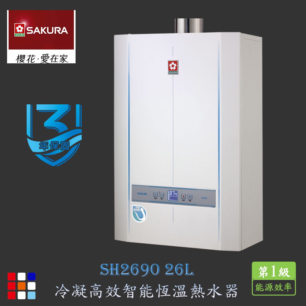 櫻花牌  SH2690 26L 冷凝高效 智能恆溫 熱水器