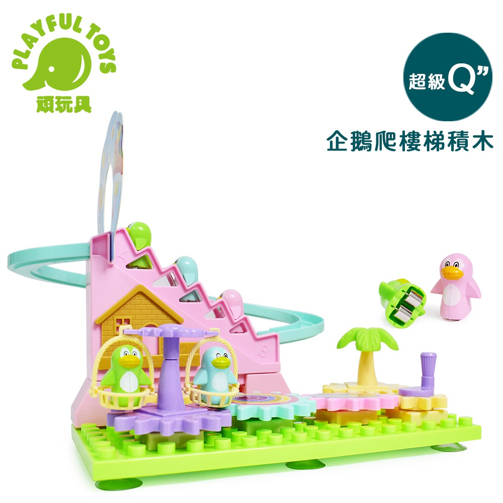 【Playful Toys 頑玩具】企鵝爬樓梯積木(軌道溜滑梯 兒童積木 造型拼裝 益智玩具)