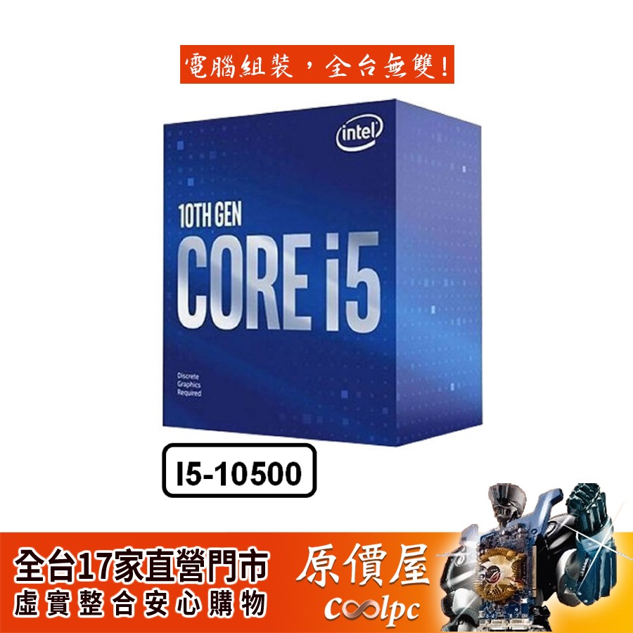 i5-10500購物比價 - 2020年10月 優惠價格推薦 | FindPrice 價格網