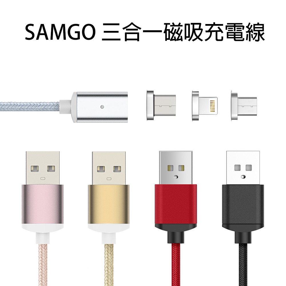 【SAMGO】三合一磁吸充電線
