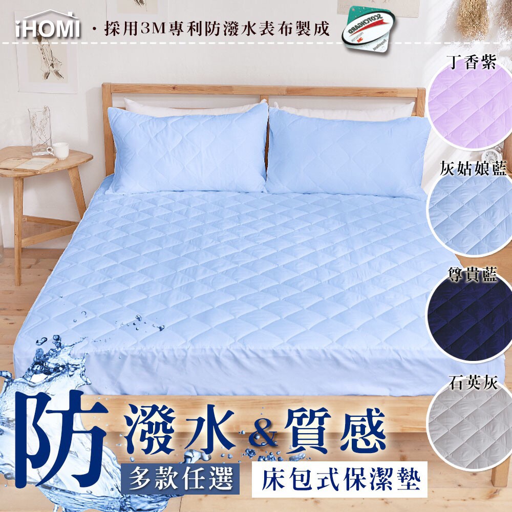 【iHOMI 愛好眠】3M 防潑水透氣雙人床包式保潔墊-多款任選  台灣製