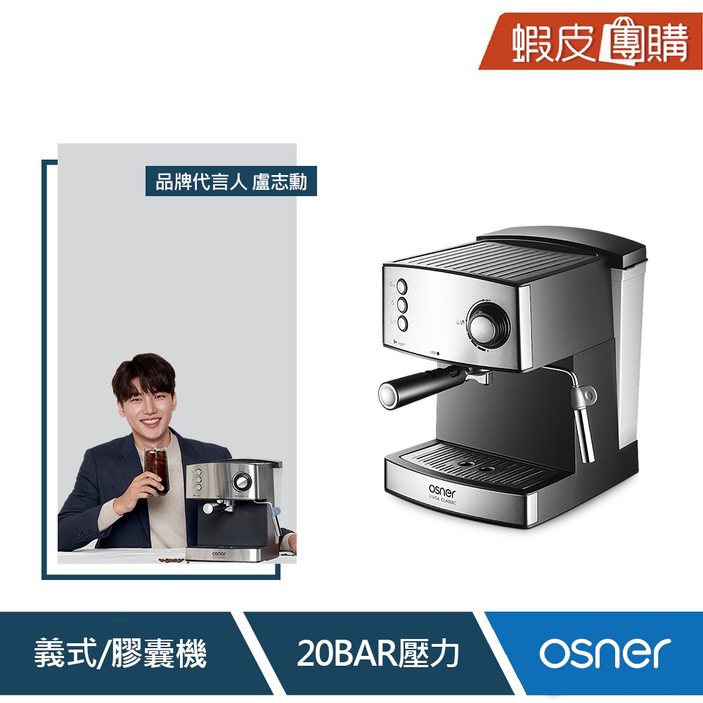 【Osner韓國歐紳】YIRGA 半自動義式咖啡機(適用Nespresso膠囊) (團購)