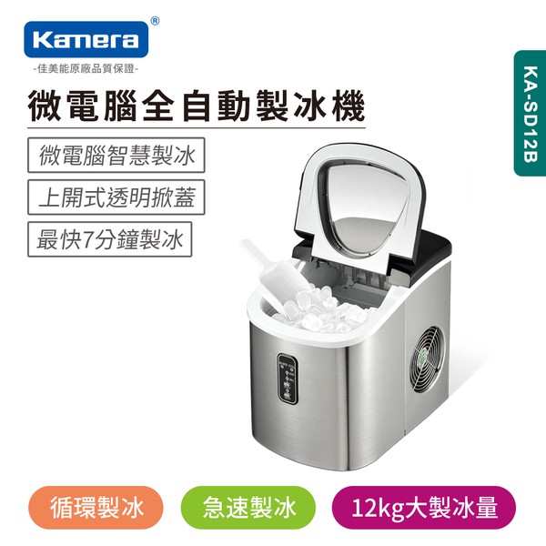 Kamera微電腦全自動製冰機 (KA-SD12B)