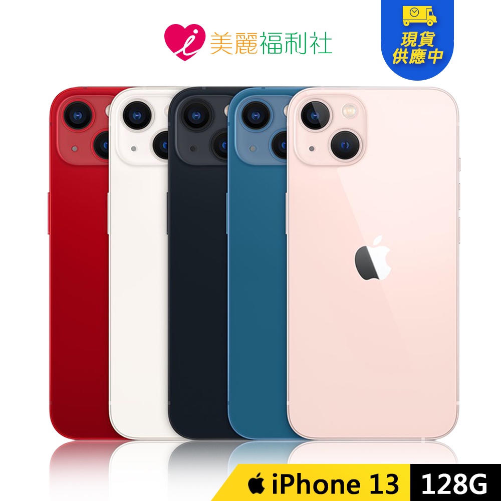 Apple iPhone 13 128G 6.1吋 5G 手機【現貨/快速出貨】