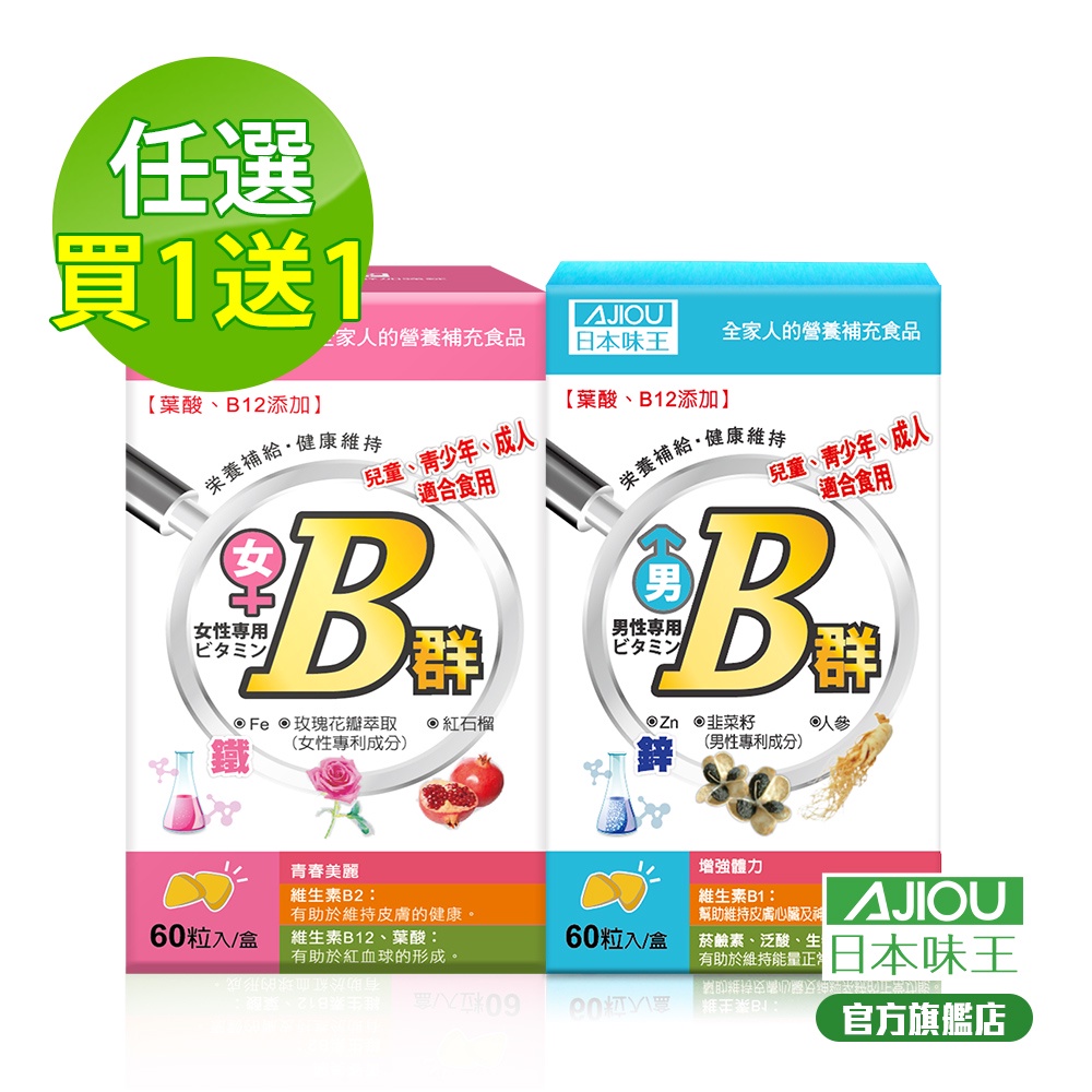 日本味王 男女維生素B群60粒/盒(維他命B、任選含鐵含鋅)(買一送一)