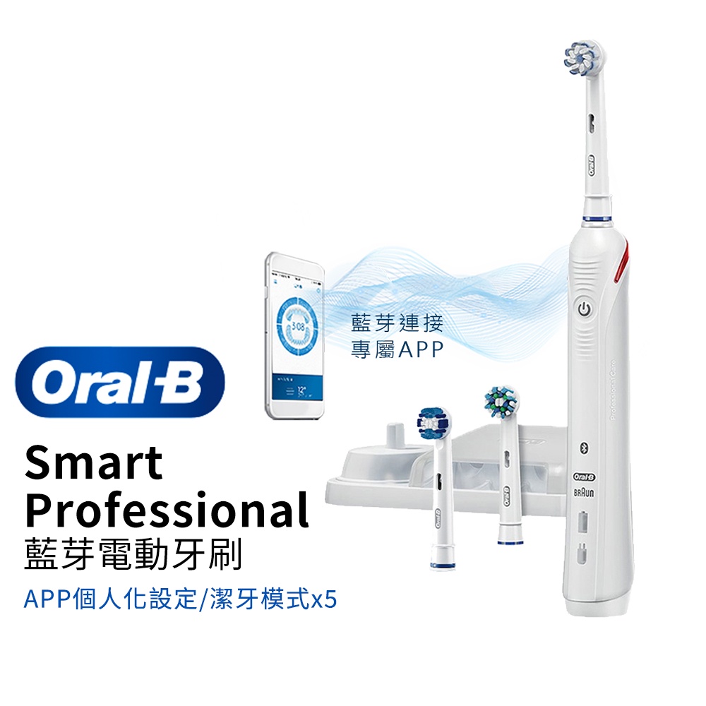 德國百靈Oral-B-Smart Professional 3D智能藍芽電動牙刷-V3