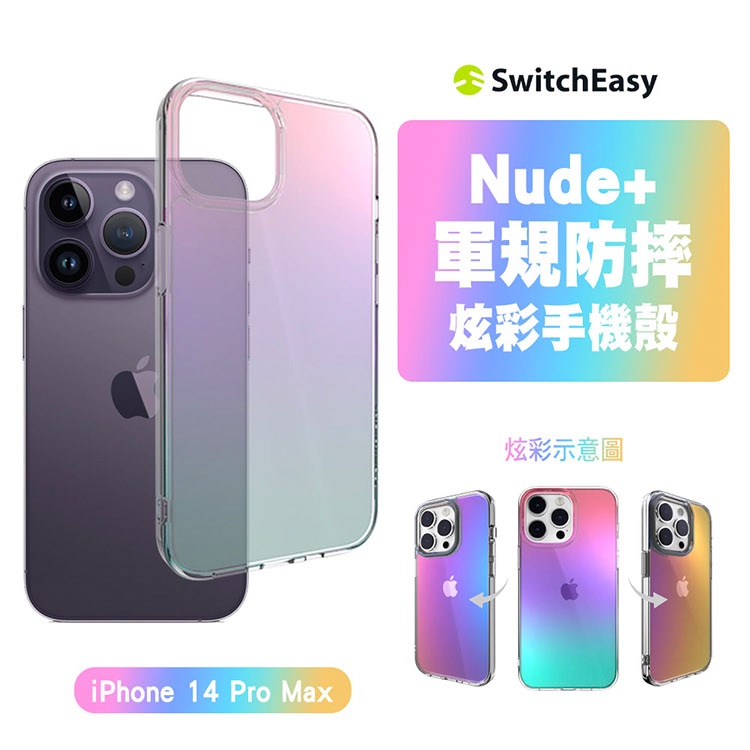 SwitchEasy Nude+ 炫彩軍規防摔殼 手機殼 適用 iPhone 14/ Plus/Pro/ Pro Max