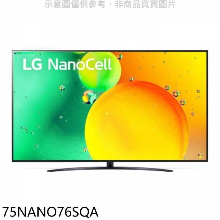 LG樂金【75NANO76SQA】75吋奈米4K電視(王品牛排餐卷4張)