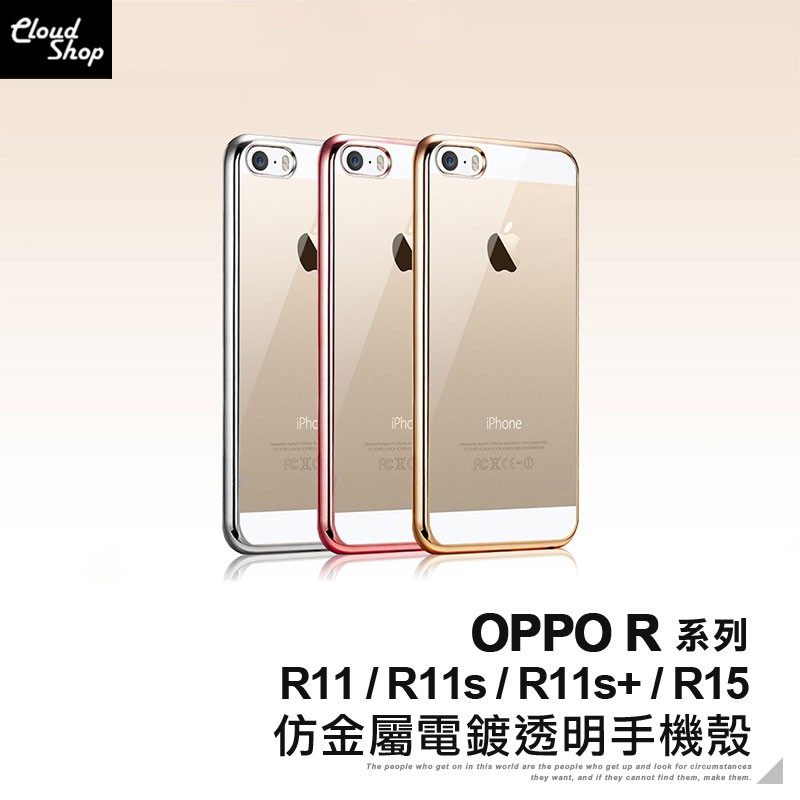 OPPO R系列 仿金屬電鍍透明手機殼 適用R11 R15 R11s Plus 透明殼 保護套 保護殼 軟殼