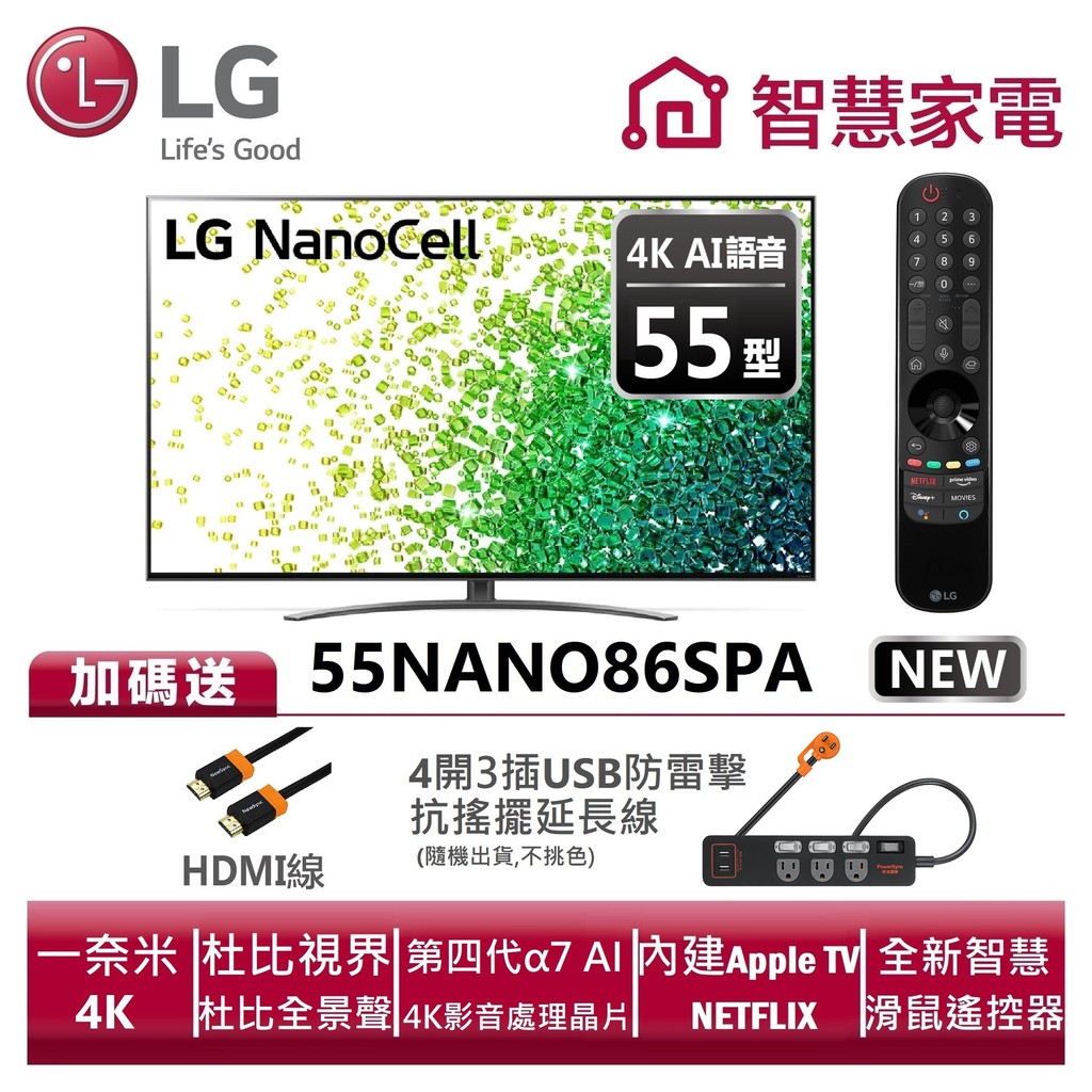 LG樂金 55NANO86SPA 一奈米4K AI語音物聯網電視 送HDMI線、4開3插防雷擊延長線