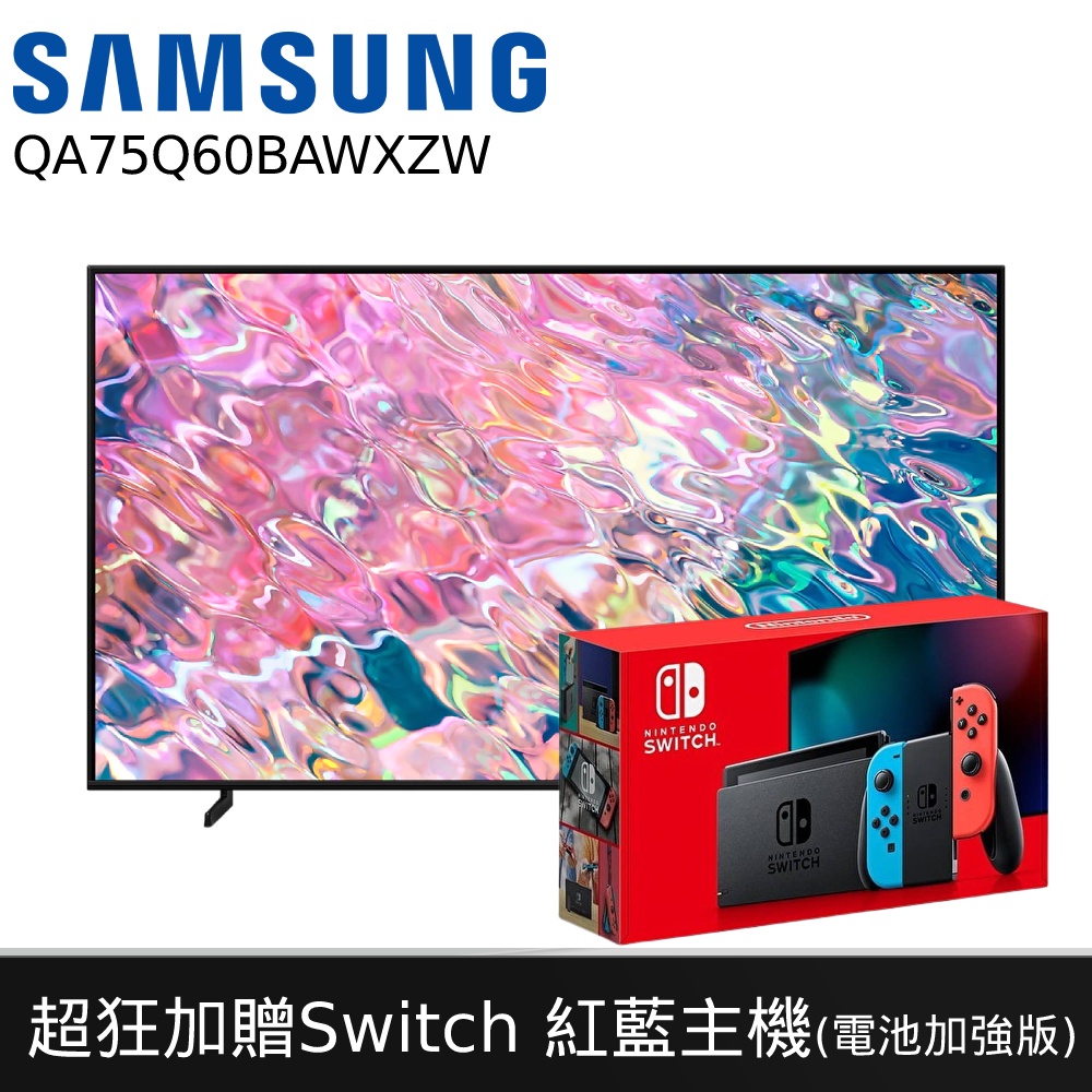 三星 75Q60B 加贈Switch紅藍主機 含基本安裝 75吋電視 QA75Q60BAWXZW QLED電視