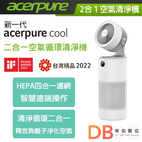ACERPURE 新一代 acerpure cool 二合一空氣循環清淨機 AC551-50W