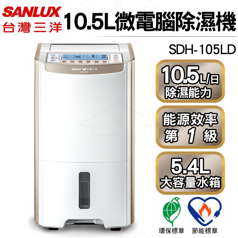 SANLUX台灣三洋 10.5公升大容量微電腦除濕機SDH-105LD 台灣製/能源效率第一級/5.4L大水箱