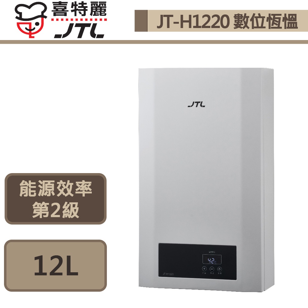 喜特麗-JT-H1220-數位恆溫熱水器-12L-部分地區含基本安裝