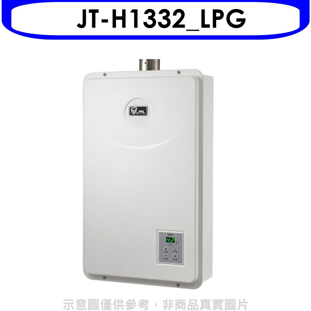 喜特麗【JT-H1332_LPG】13公升數位恆溫FE式強制排氣熱水器桶裝瓦斯(含標準安裝)