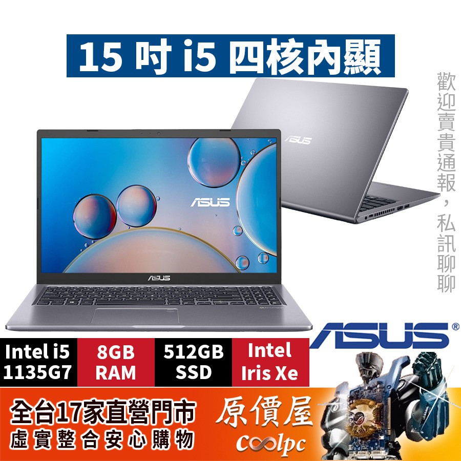 ASUS華碩 X515EA【星空灰】i5/15.6吋文書筆電/原價屋