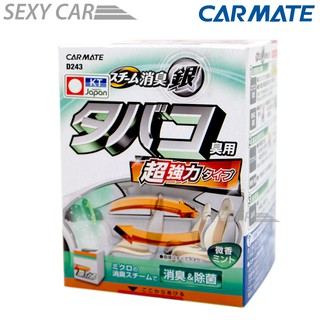 車之cars Go 汽車用品 D237 Deo 0 加倍消臭噴煙蒸氣循環內裝除臭劑去除車內臭味異味330g Carmate 超強力煙味蒸氣銀消臭劑 微香d243 空調除臭銀離子噴煙蒸氣式循環除臭劑一次去除車內臭味異味