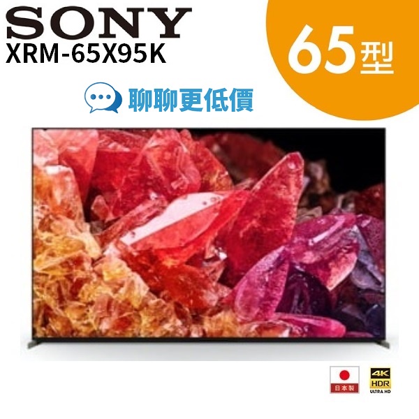 SONY索尼 XRM-65X95K 日本製 65型 4K 智慧電視 65X95K(聊聊再折)