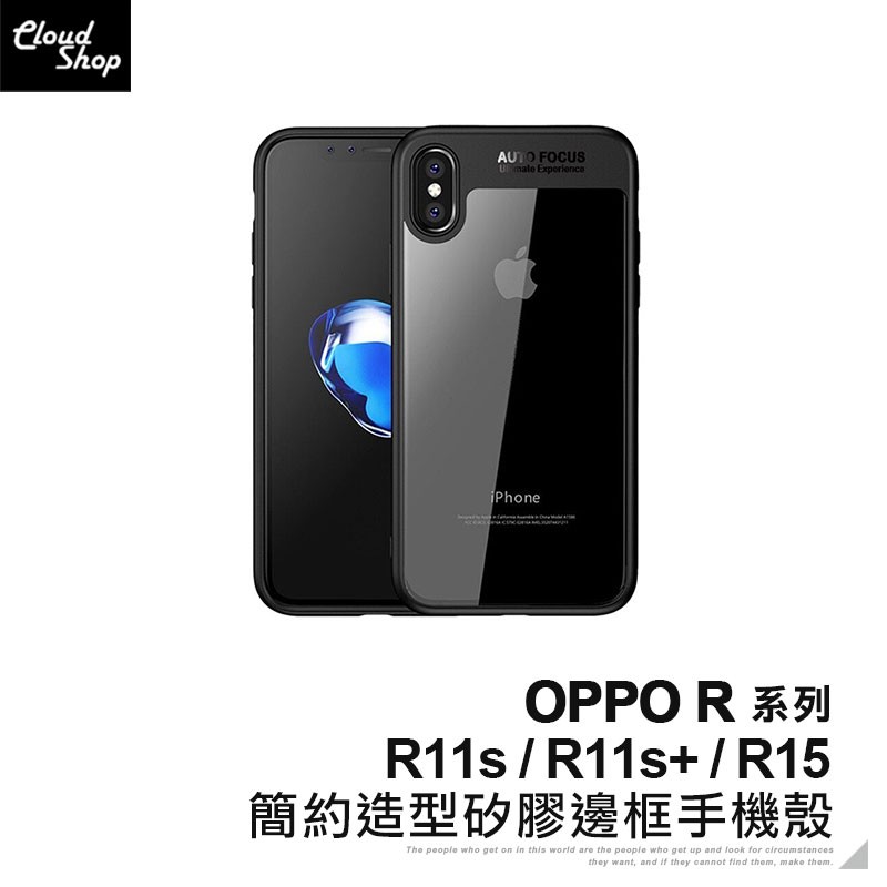 OPPO R系列 簡約造型矽膠邊框手機殼 適用R11s Plus R15 保護殼 保護套 透明殼