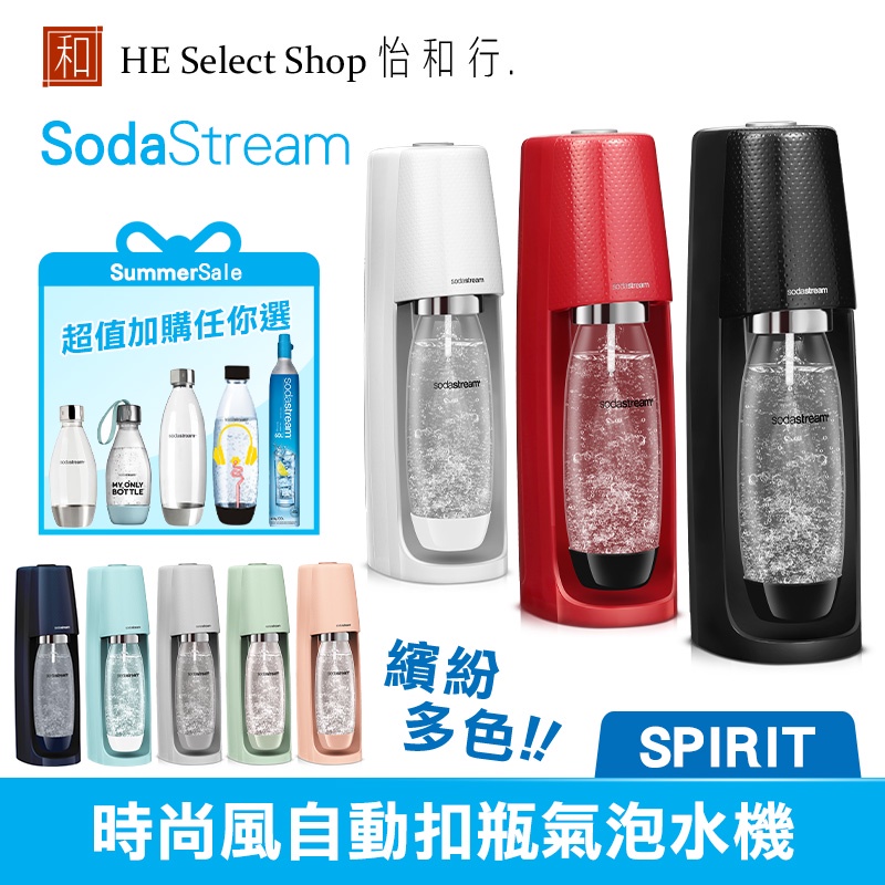Sodastream Spirit 自動扣瓶氣泡水機【多款配件超值加購】