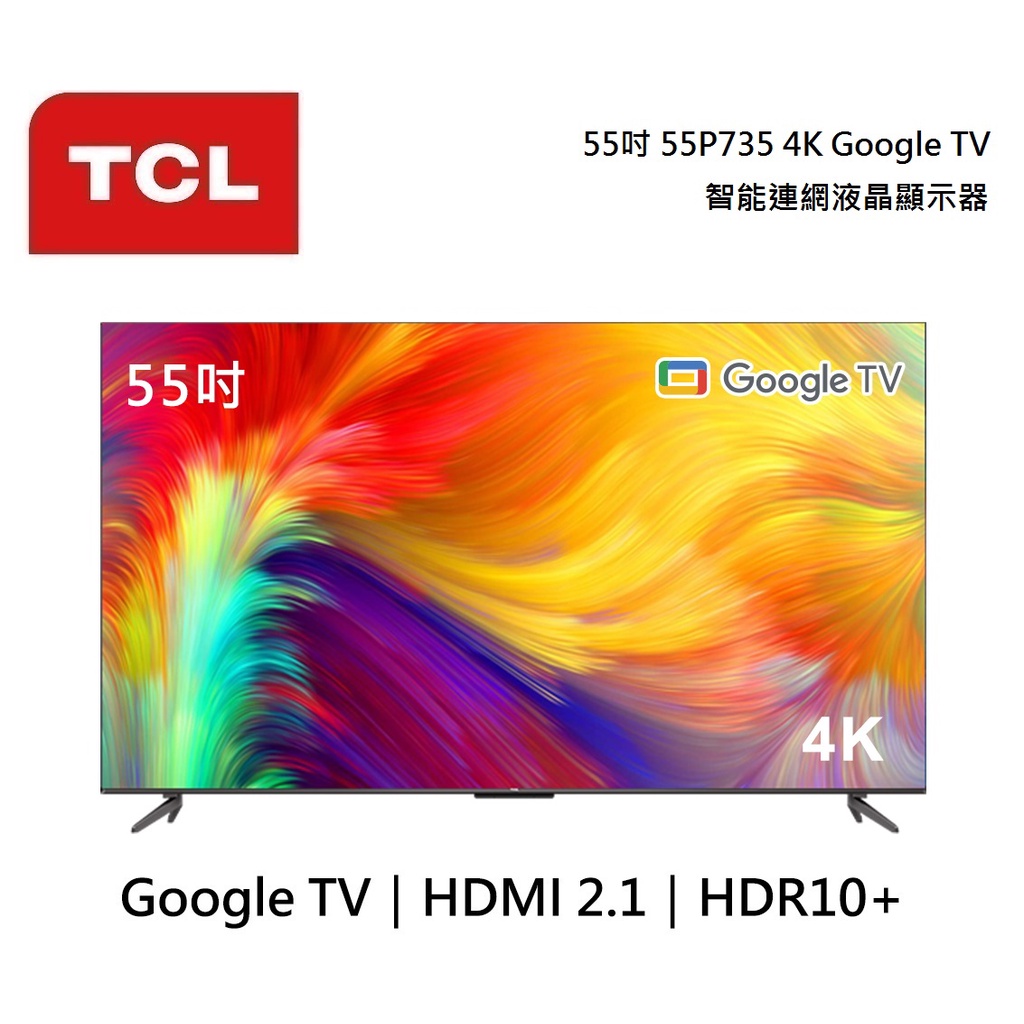 TCL 55吋 55P735 4K Google TV 智能連網液晶顯示器 P735 公司貨【聊聊再折】