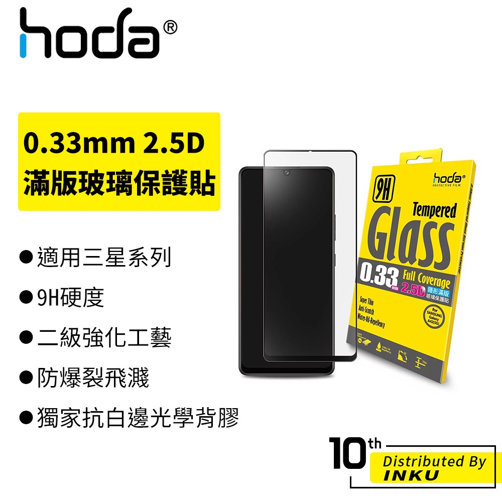 hoda 適用三星 A22 5G/A52 5G/A42 5G 系列 0.33mm 2.5D滿版玻璃保護貼 [現貨]