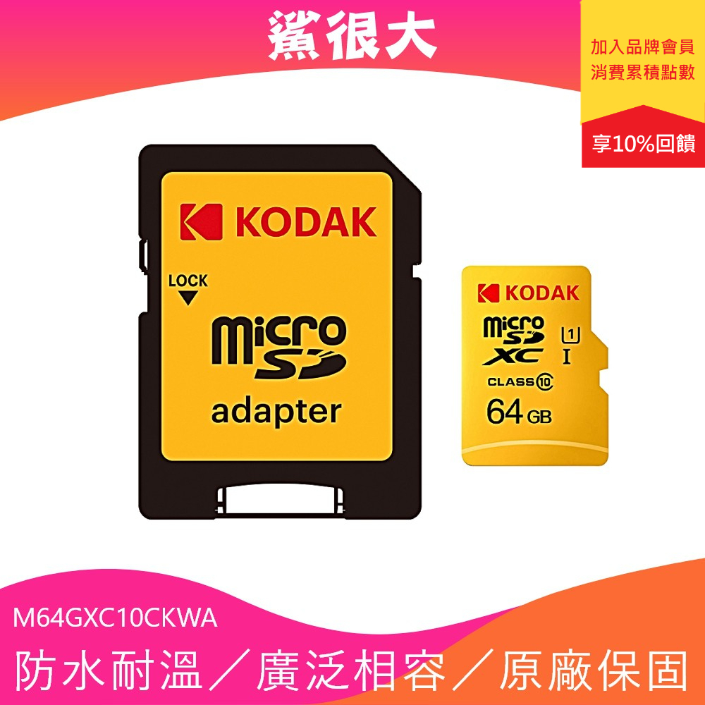 Kodak UHS-I U1 MicroSD 64GB 記憶卡-附轉卡 支援Full HD 原廠保固