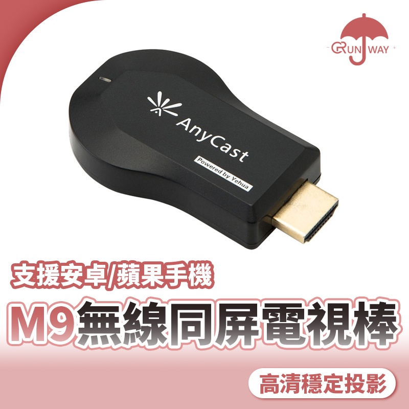 Anycast M9 轉接電視棒 手機 平板 同屏器 電視棒 無線HDMI 手機轉電視 蘋果 安卓 追劇神器 同屏分享器