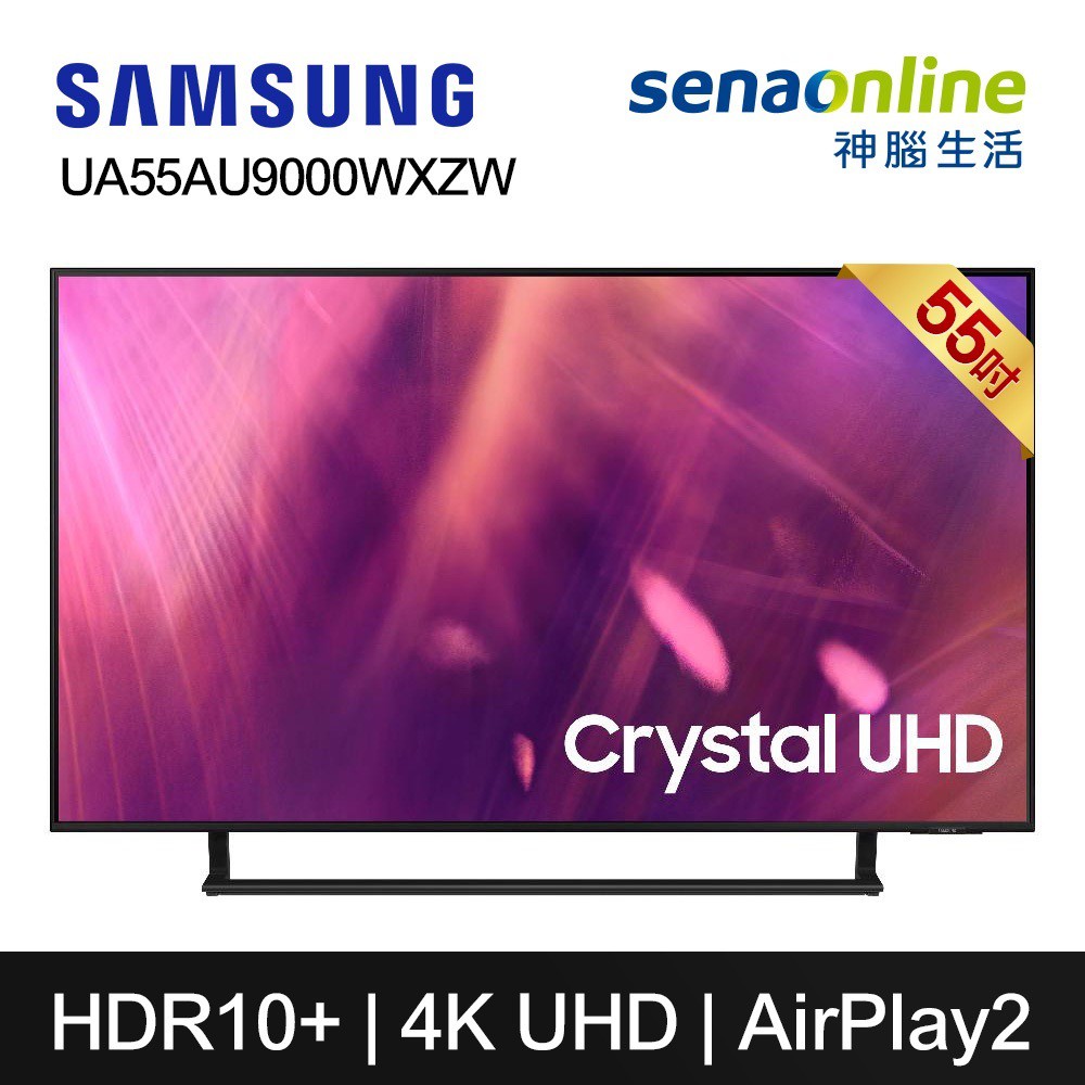 Samsung 三星 UA55AU9000WXZW 55吋電視 4K電視 AU9000 含基本安裝