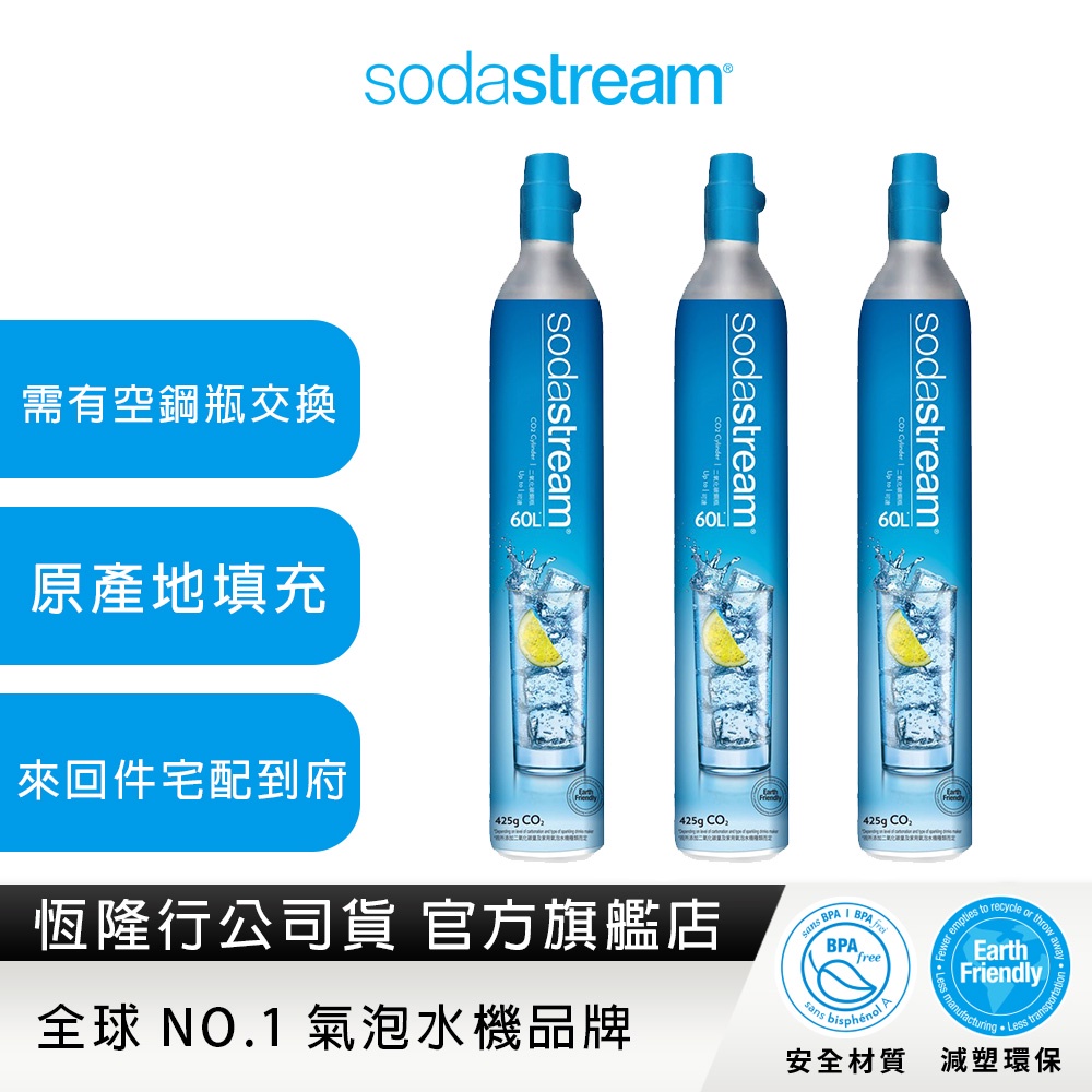 【超值大包組】sodastream二氧化碳交換鋼瓶 3入組(需有3支sodastream空鋼瓶)
