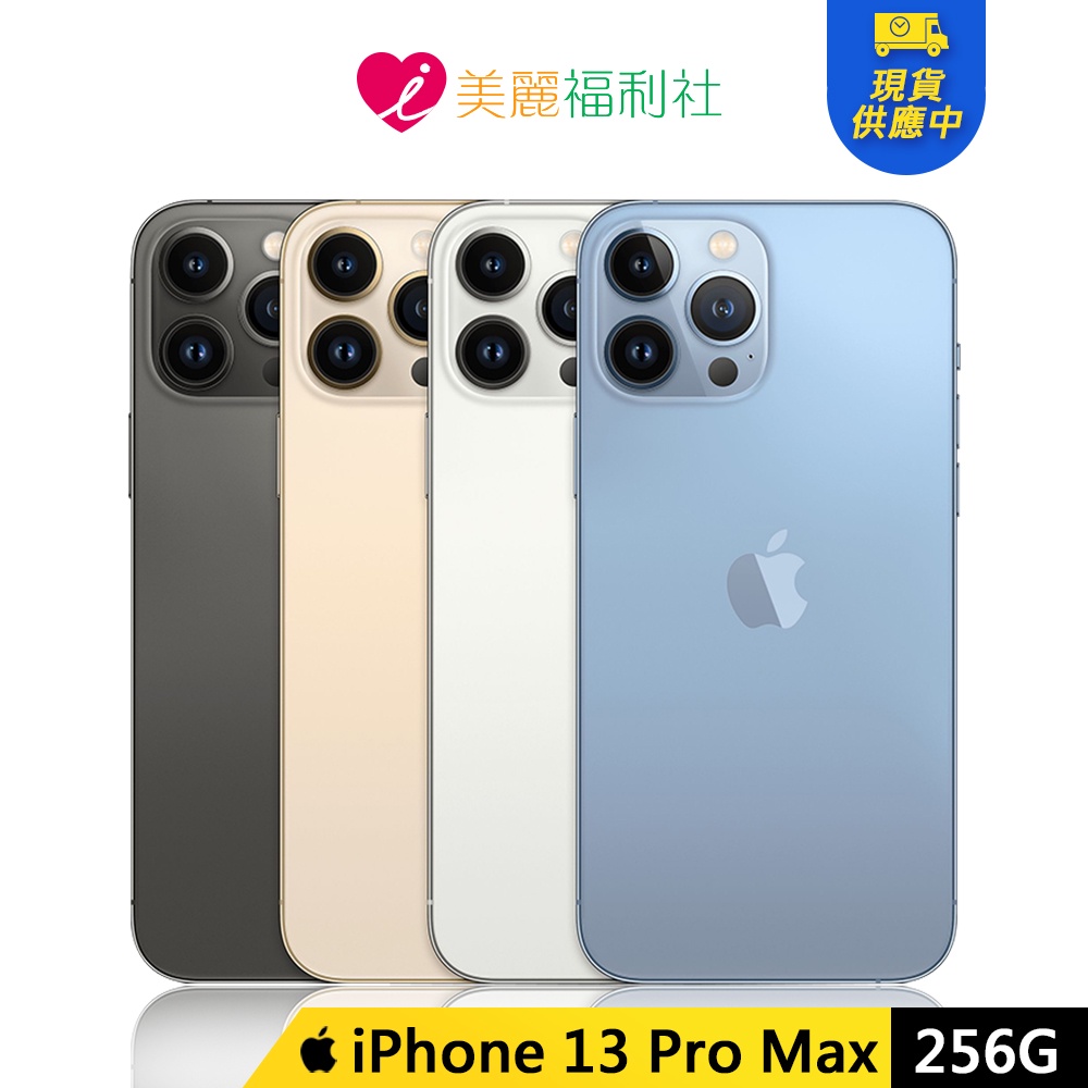 Apple iPhone 13 Pro Max 256G 6.7吋 5G 手機【現貨/快速出貨賣場】