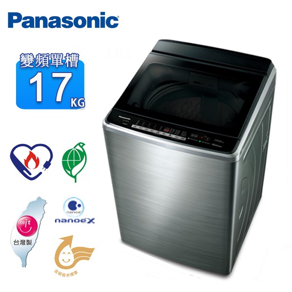 Panasonic國際牌17公斤變頻洗衣機 NA-V188EB-S~含拆箱定位