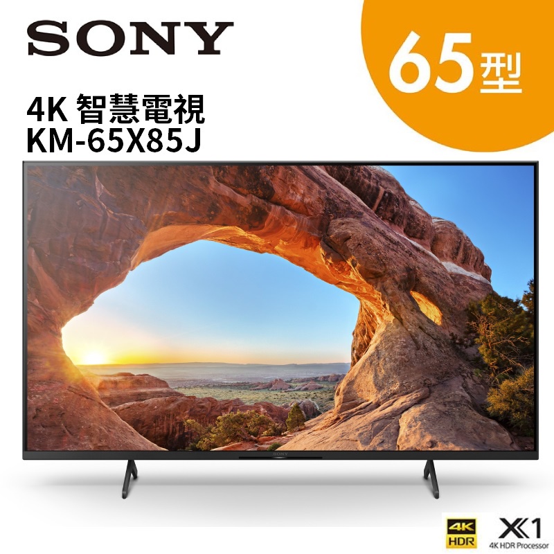 SONY 索尼 KM-65X85J 65型 4K智慧電視 (含基本桌放安裝) 公司貨