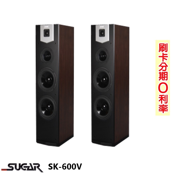 【SUGAR】SK-600V 落地喇叭 (木/對) 全新公司貨