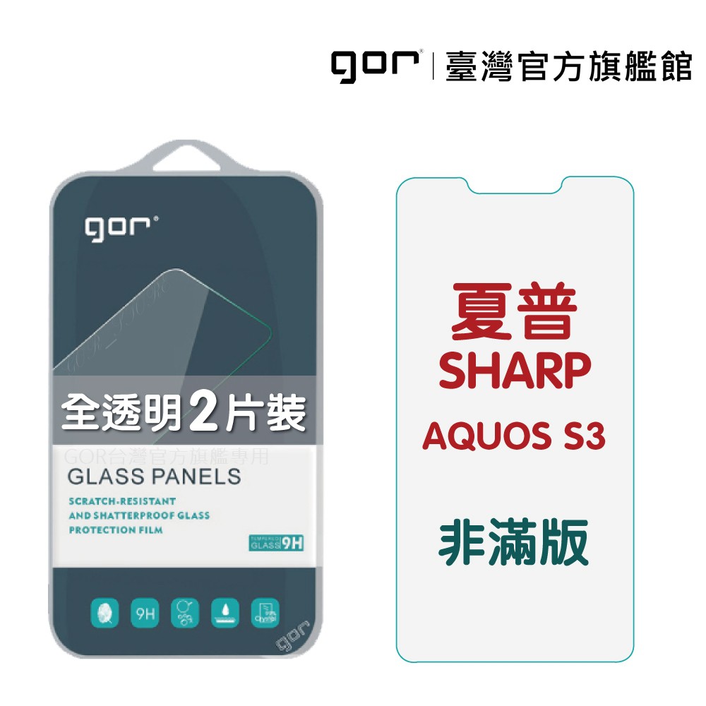 【GOR保護貼】夏普 SHARP AQUOS S3 9H鋼化玻璃保護貼 aquos s3全透明非滿版2片裝 公司貨 現貨