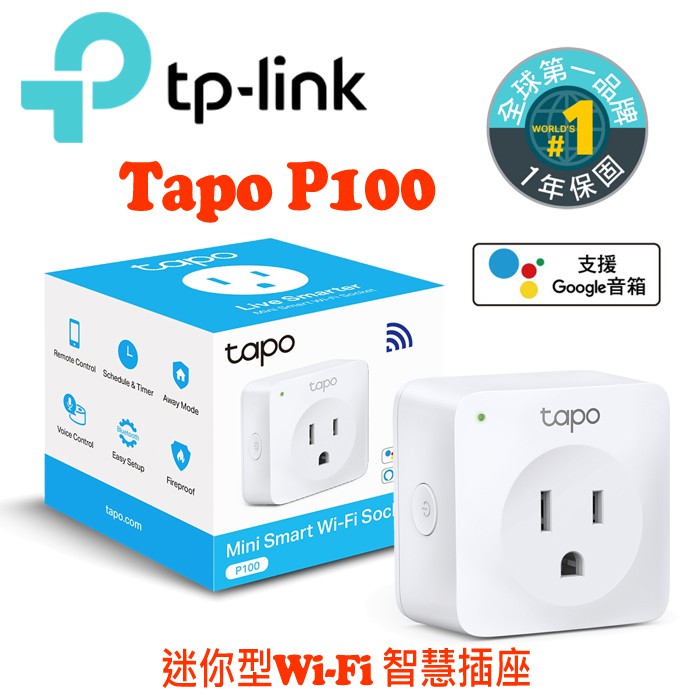 TP-Link Tapo P100 WiFi 迷你插座 無線網路智慧插座開關(支援Google 音箱)