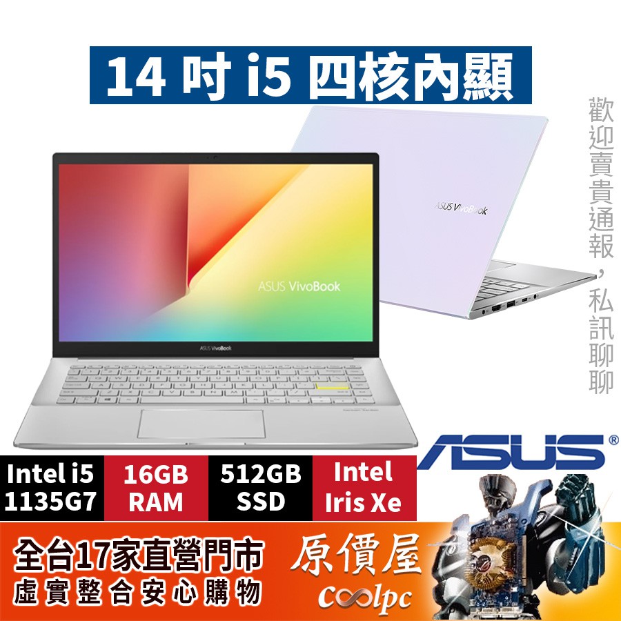 ASUS華碩 S433EA【幻彩白】i5/14吋文書筆電/原價屋
