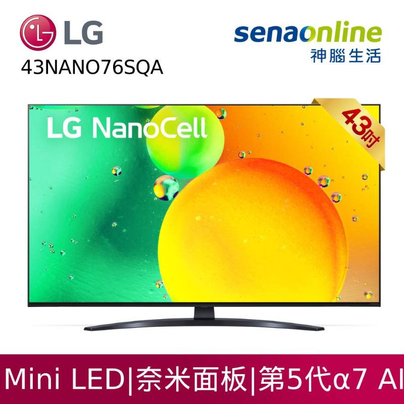LG 43NANO76SQA 43型 奈米 4K AI語音物聯網電視 神腦生活