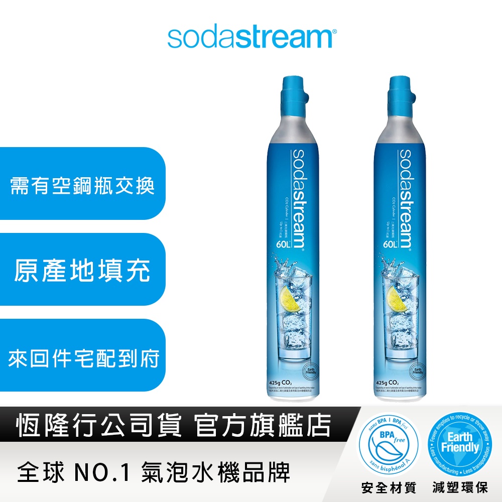 Sodastream二氧化碳交換鋼瓶 425g(二入組) (需有2支空鋼瓶供交換)