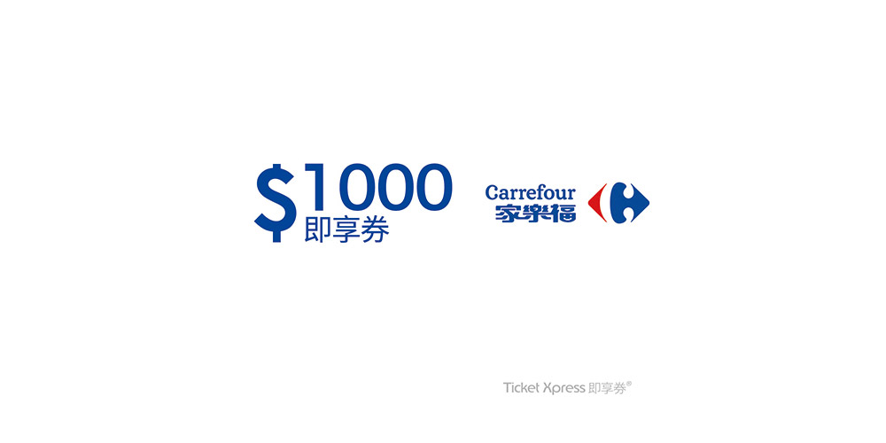 家樂福1000元即享券(餘額型)