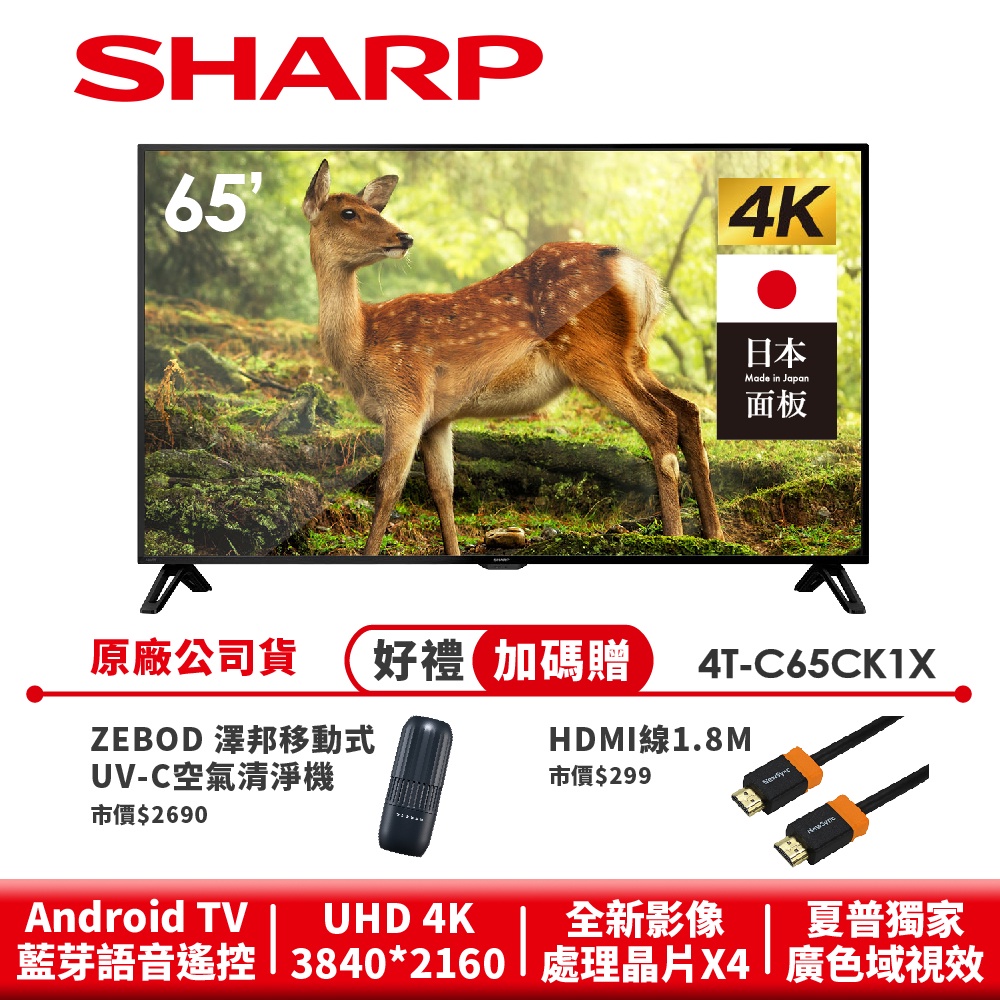 【SHARP夏普】4K智慧連網液晶顯示器 4T-C65CK1X 65吋(預購商品8月出貨)