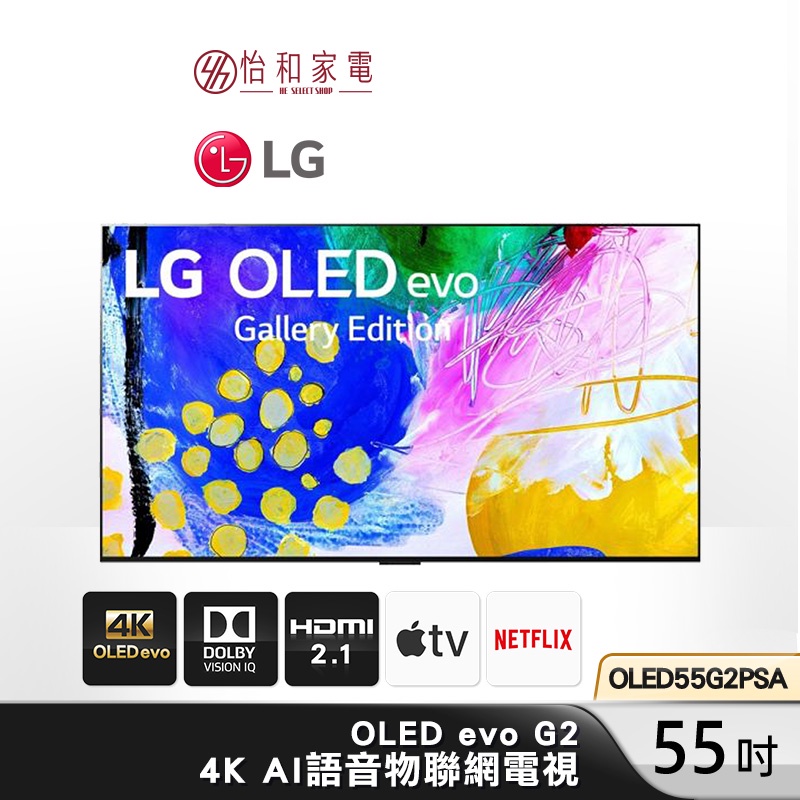 LG樂金 55吋 OLED evo G2 4K AI語音物聯網電視 OLED55G2PSA 零間隙藝廊系列