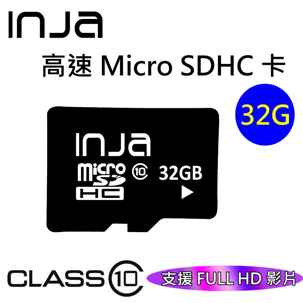 【INJA】32G  記憶卡 Micro SD CLASS10 高速 TF卡 C10 U1 SD卡 行車記錄器