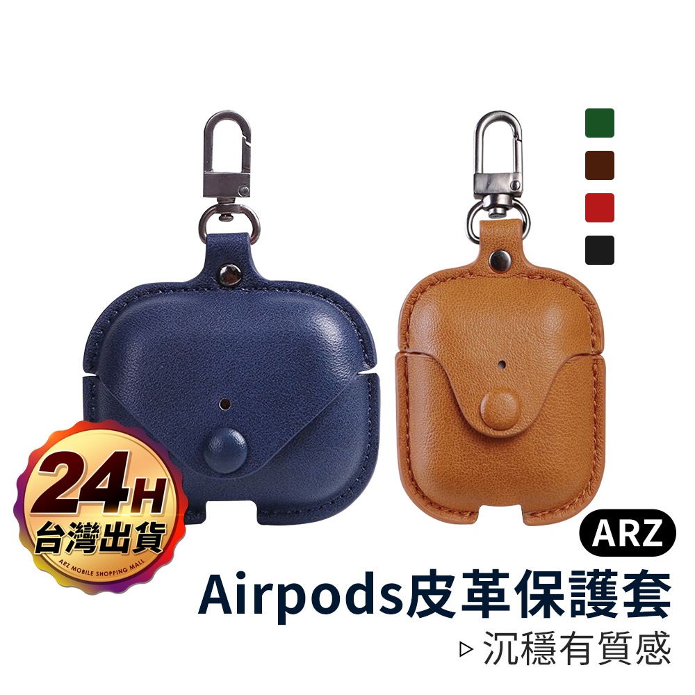 AirPods Pro 2 皮革保護套 附掛勾 防摔 Apple 蘋果耳機保護套 耳機保護套 保護殼 耳機殼 ARZ