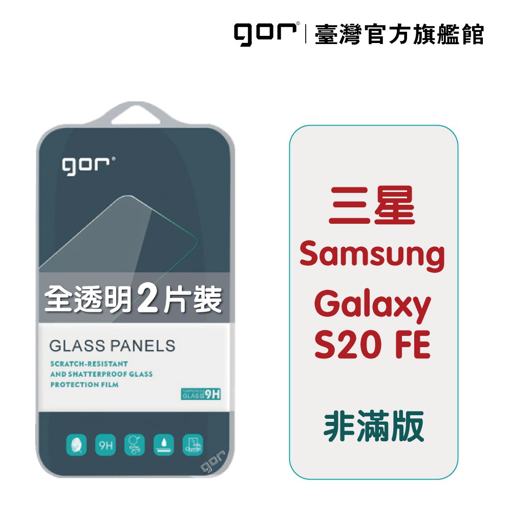 【GOR保護貼】Samsung 三星 S20 FE 9H鋼化玻璃保護貼 s20fe 全透明非滿版2片裝 公司貨