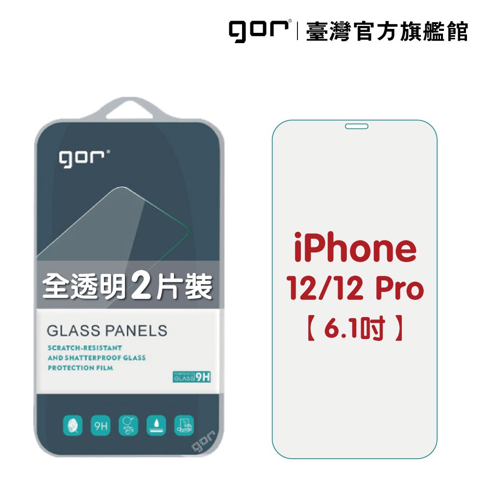 【GOR保護貼】iPhone 12 / 12 Pro (6.1吋) 9H鋼化玻璃保護貼 i12 pro 全透明2片裝