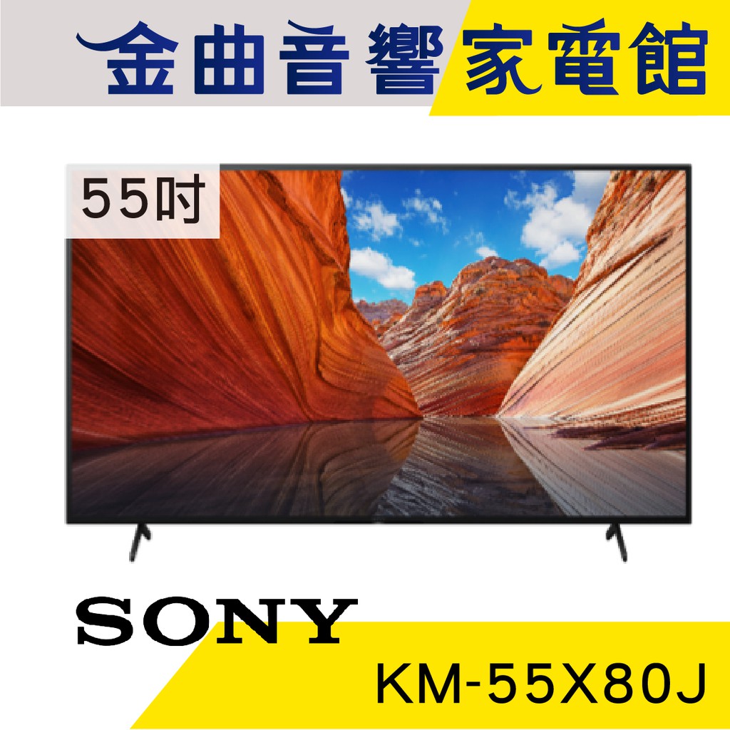 SONY 索尼 KM-55X80J 55吋 4K 超極真 HDR10 Google TV 電視 2021 | 金曲音響